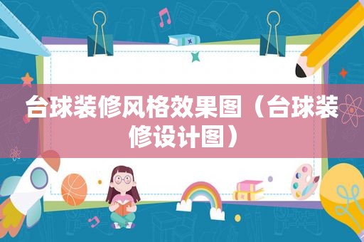 台球装修风格效果图（台球装修设计图）