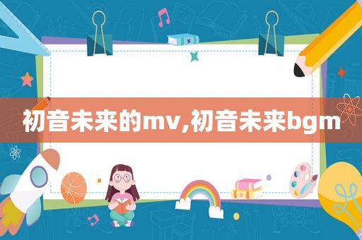 初音未来的mv,初音未来bgm