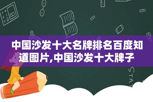 中国沙发十大名牌排名百度知道图片,中国沙发十大牌子