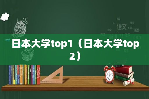 日本大学top1（日本大学top2）