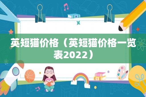 英短猫价格（英短猫价格一览表2022）