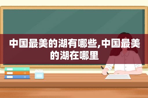 中国最美的湖有哪些,中国最美的湖在哪里