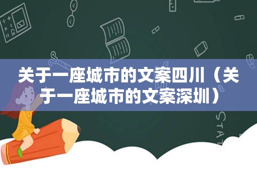 关于一座城市的文案四川（关于一座城市的文案深圳）