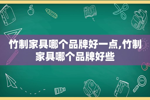 竹制家具哪个品牌好一点,竹制家具哪个品牌好些