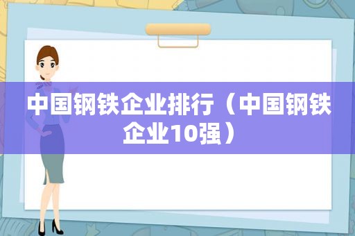 中国钢铁企业排行（中国钢铁企业10强）