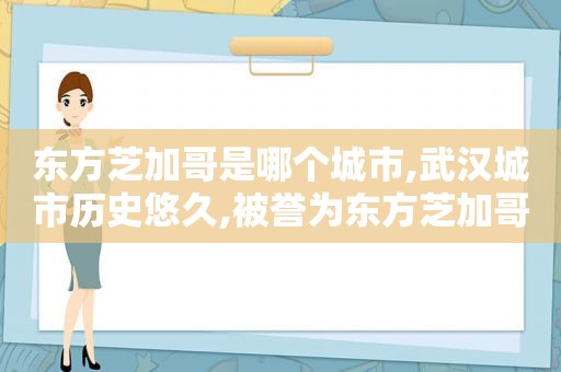 东方芝加哥是哪个城市,武汉城市历史悠久,被誉为东方芝加哥