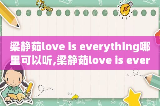 梁静茹love is everything哪里可以听,梁静茹love is everything百度云下载