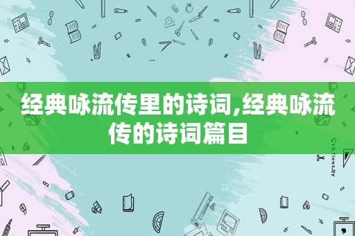 经典咏流传里的诗词,经典咏流传的诗词篇目