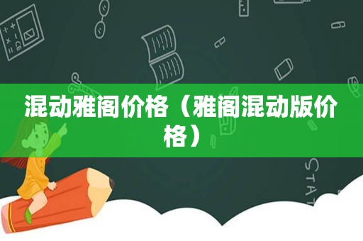 混动雅阁价格（雅阁混动版价格）