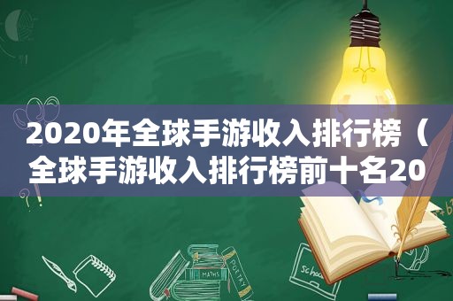 2020年全球手游收入排行榜（全球手游收入排行榜前十名2019）