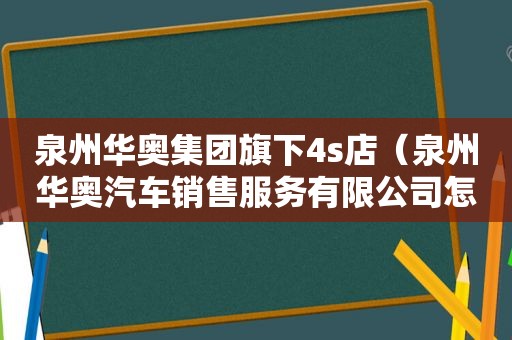 泉州华奥集团旗下4s店（泉州华奥汽车销售服务有限公司怎么样）