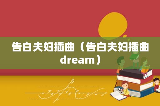 告白夫妇插曲（告白夫妇插曲dream）