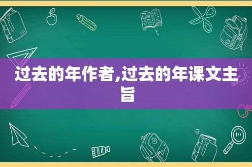 过去的年作者,过去的年课文主旨