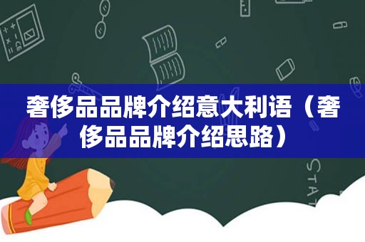 奢侈品品牌介绍意大利语（奢侈品品牌介绍思路）