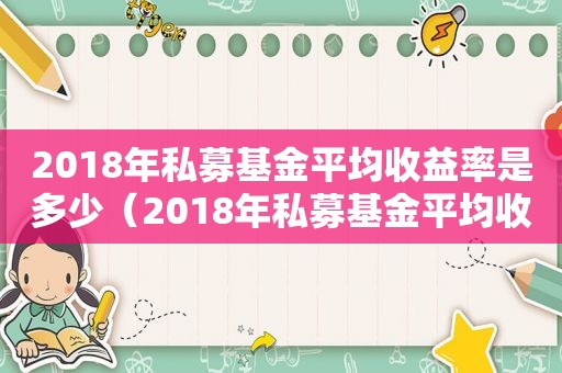 2018年私募基金平均收益率是多少（2018年私募基金平均收益率怎么算）