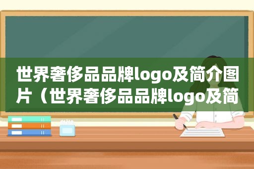 世界奢侈品品牌logo及简介图片（世界奢侈品品牌logo及简介大全）