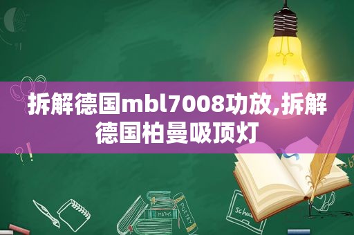 拆解德国mbl7008功放,拆解德国柏曼吸顶灯