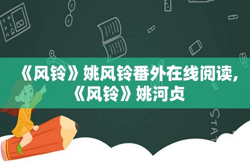 《风铃》姚风铃番外在线阅读,《风铃》姚河贞