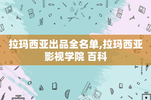 拉玛西亚出品全名单,拉玛西亚影视学院 百科