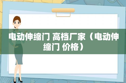 电动伸缩门 高档厂家（电动伸缩门 价格）