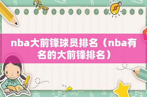 nba大前锋球员排名（nba有名的大前锋排名）