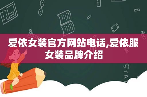 爱依女装官方网站电话,爱依服女装品牌介绍