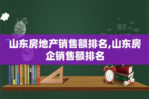 山东房地产销售额排名,山东房企销售额排名