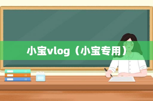 小宝vlog（小宝专用）