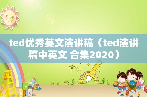 ted优秀英文演讲稿（ted演讲稿中英文 合集2020）