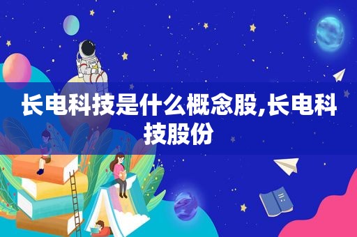 长电科技是什么概念股,长电科技股份