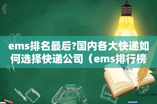 ems排名最后?国内各大快递如何选择快递公司（ems排行榜）