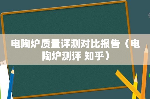 电陶炉质量评测对比报告（电陶炉测评 知乎）