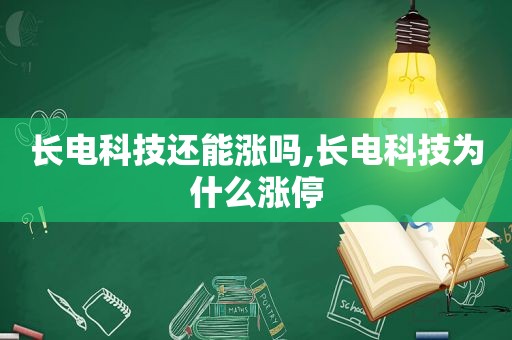 长电科技还能涨吗,长电科技为什么涨停