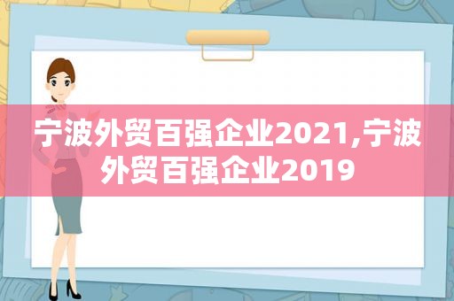 宁波外贸百强企业2021,宁波外贸百强企业2019