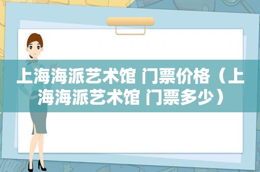 上海海派艺术馆 门票价格（上海海派艺术馆 门票多少）