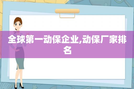 全球第一动保企业,动保厂家排名