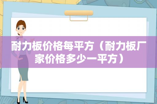 耐力板价格每平方（耐力板厂家价格多少一平方）