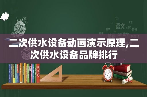 二次供水设备动画演示原理,二次供水设备品牌排行