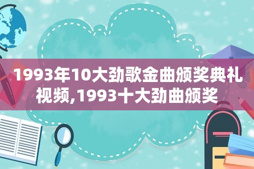 1993年10大劲歌金曲颁奖典礼视频,1993十大劲曲颁奖