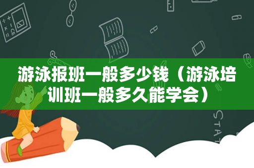 游泳报班一般多少钱（游泳培训班一般多久能学会）