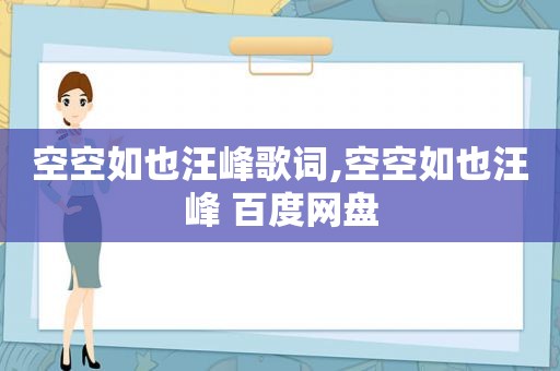 空空如也汪峰歌词,空空如也汪峰 百度网盘