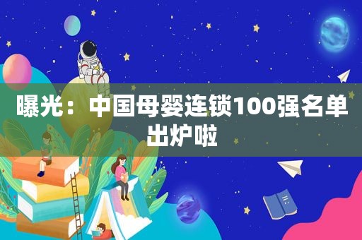 曝光：中国母婴连锁100强名单出炉啦