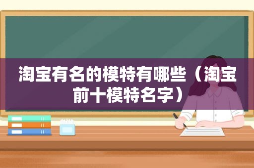 淘宝有名的模特有哪些（淘宝前十模特名字）