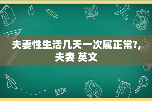 夫妻性生活几天一次属正常?,夫妻 英文