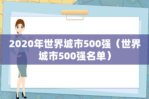 2020年世界城市500强（世界城市500强名单）