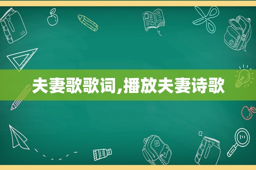 夫妻歌歌词,播放夫妻诗歌