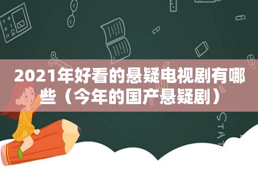 2021年好看的悬疑电视剧有哪些（今年的国产悬疑剧）