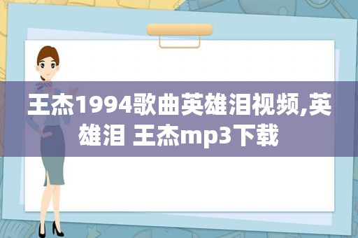 王杰1994歌曲英雄泪视频,英雄泪 王杰mp3下载