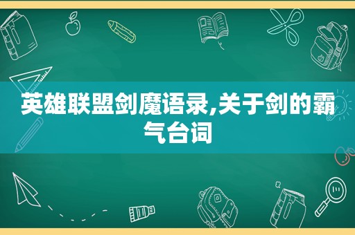 英雄联盟剑魔语录,关于剑的霸气台词