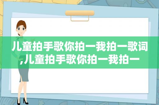 儿童拍手歌你拍一我拍一歌词,儿童拍手歌你拍一我拍一